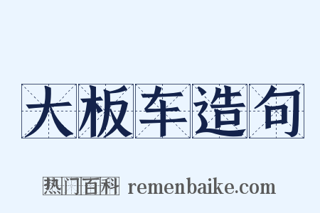 大板车造句是什么意思的图片